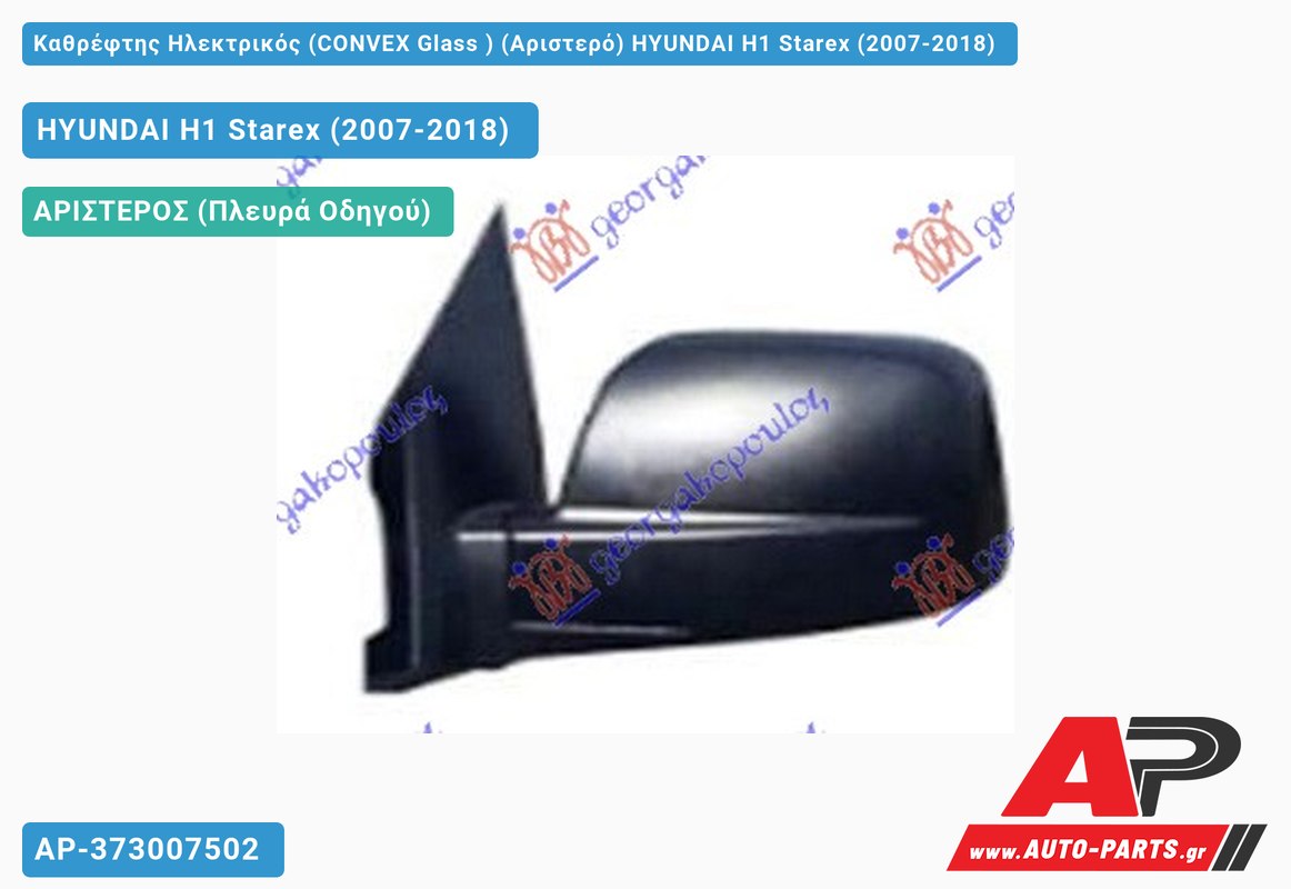 Καθρέφτης Ηλεκτρικός (CONVEX Glass ) (Αριστερό) HYUNDAI H1 Starex (2007-2018)