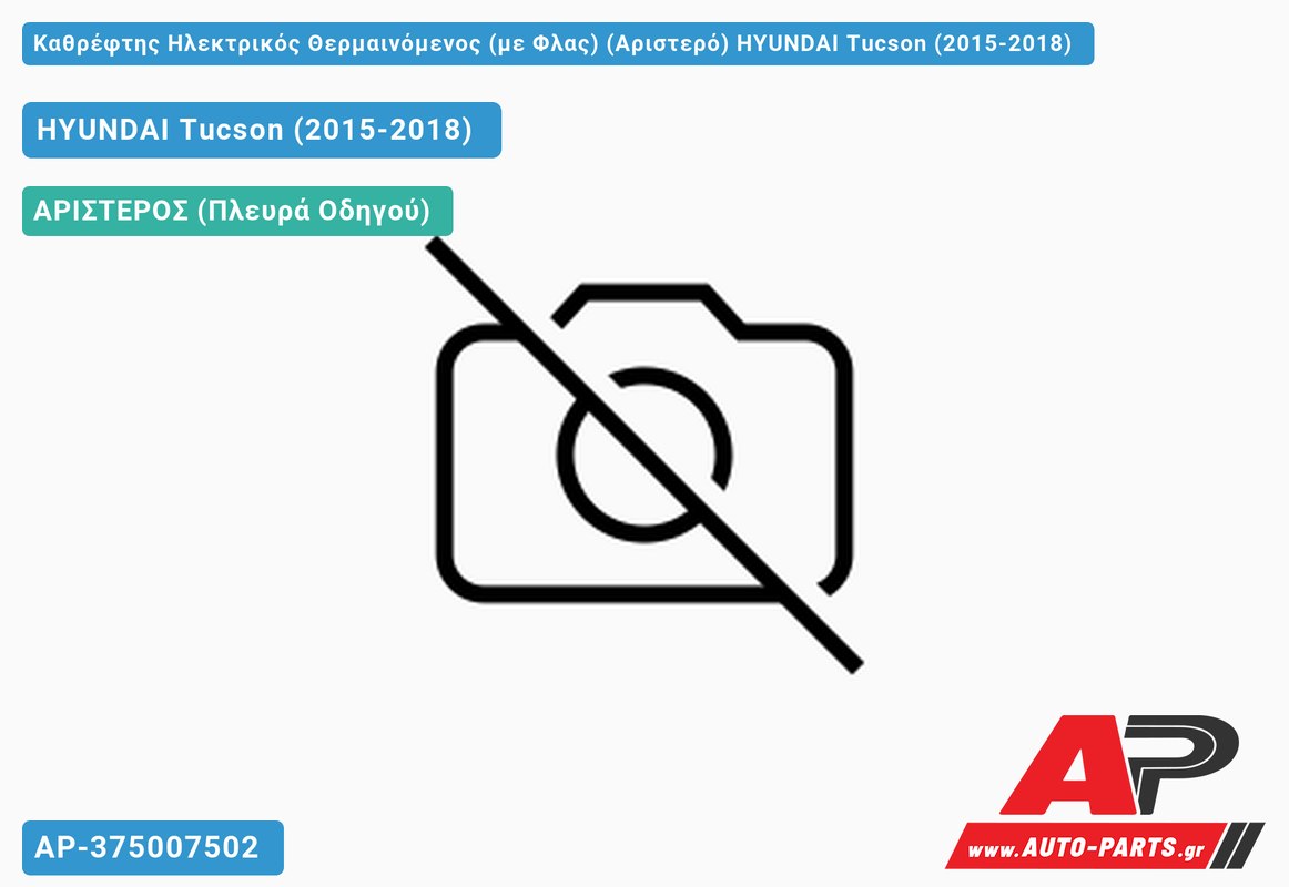 Καθρέφτης Ηλεκτρικός Θερμαινόμενος (με Φλας) (Αριστερό) HYUNDAI Tucson (2015-2018)