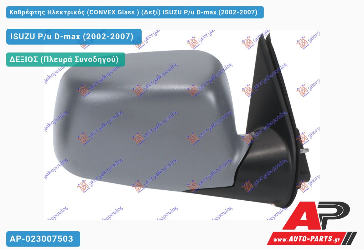 Καθρέφτης Ηλεκτρικός (CONVEX Glass ) (Δεξί) ISUZU P/u D-max (2002-2007)