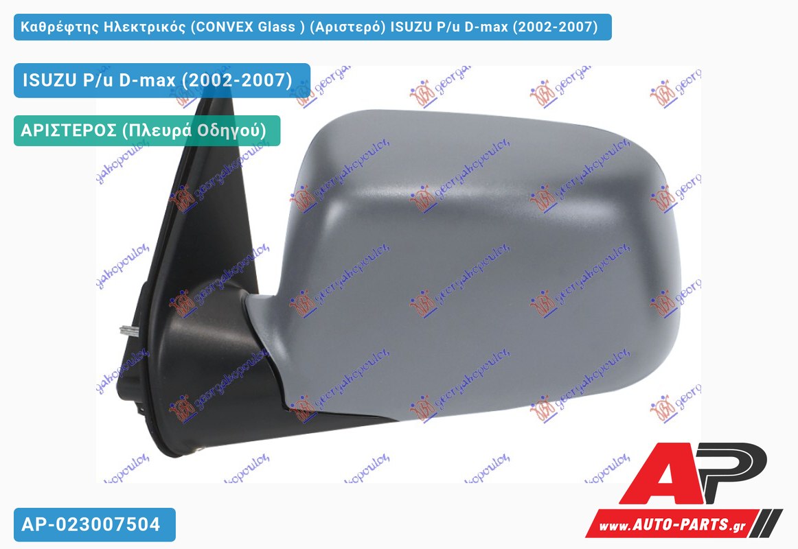 Καθρέφτης Ηλεκτρικός (CONVEX Glass ) (Αριστερό) ISUZU P/u D-max (2002-2007)