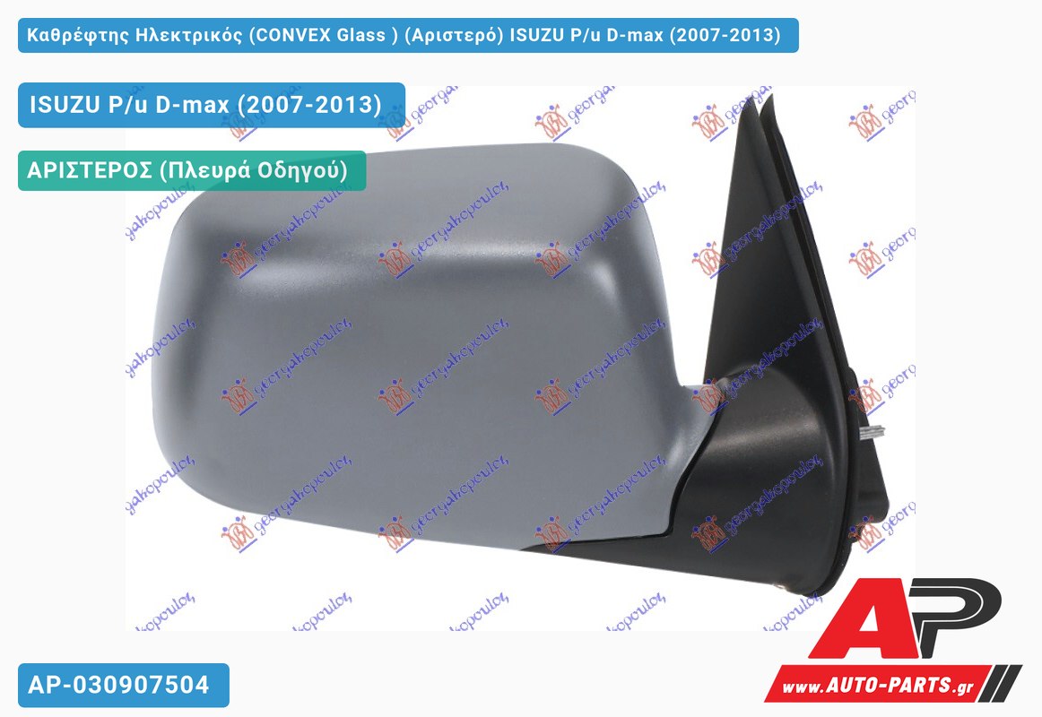 Καθρέφτης Ηλεκτρικός (CONVEX Glass ) (Αριστερό) ISUZU P/u D-max (2007-2013)