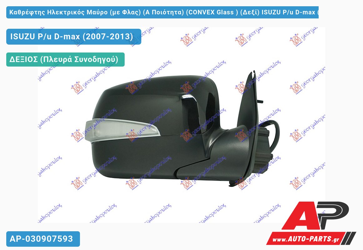 Καθρέφτης Ηλεκτρικός Μαύρο (με Φλας) (Α Ποιότητα) (CONVEX Glass ) (Δεξί) ISUZU P/u D-max (2007-2013)