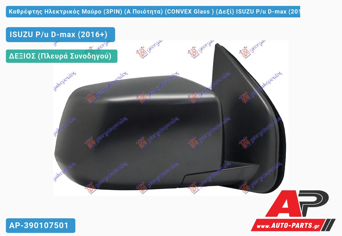 Καθρέφτης Ηλεκτρικός Μαύρο (3PIN) (Α Ποιότητα) (CONVEX Glass ) (Δεξί) ISUZU D-Max Pickup (2016-2020)