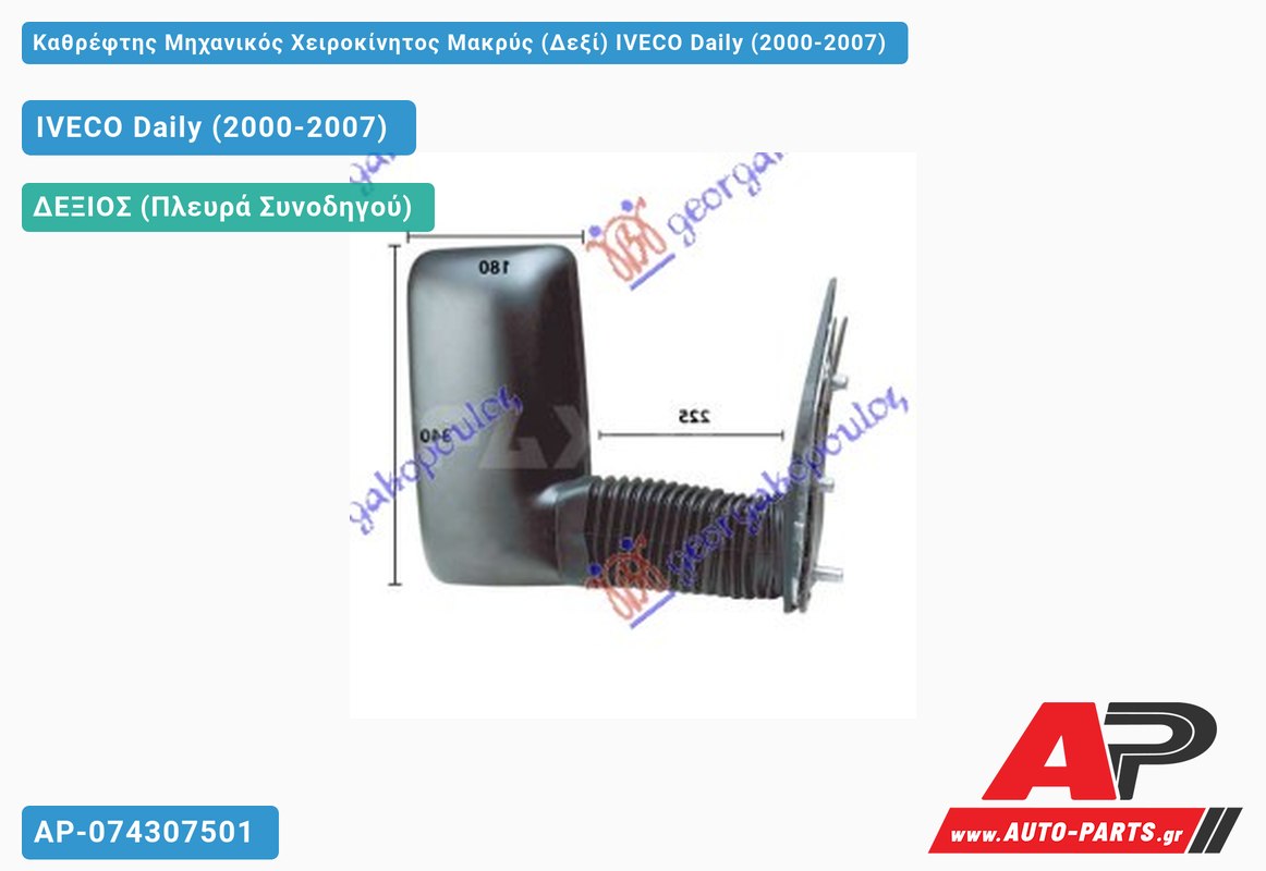Καθρέφτης Μηχανικός Χειροκίνητος Μακρύς (Δεξί) IVECO Daily (2000-2007)