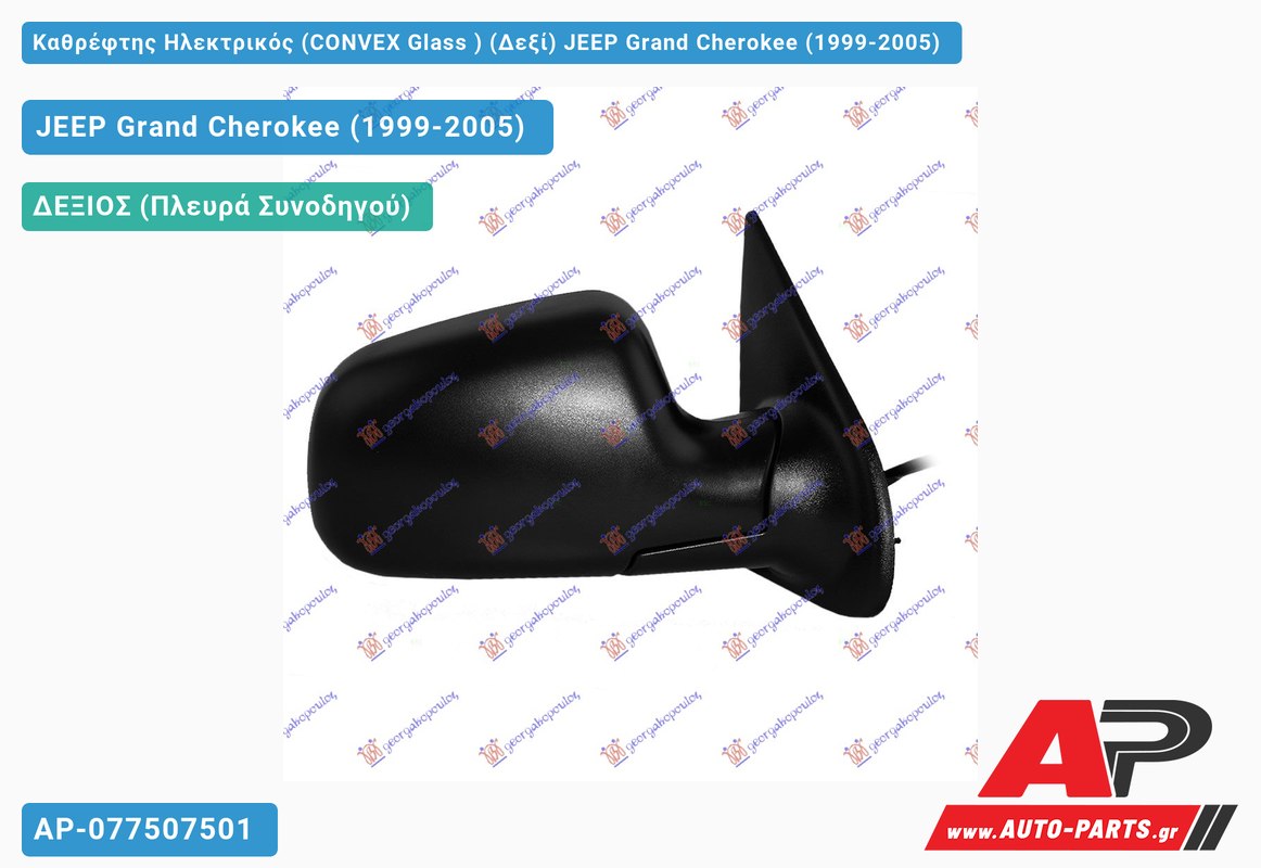 Καθρέφτης Ηλεκτρικός (CONVEX Glass ) (Δεξί) JEEP Grand Cherokee (1999-2005)