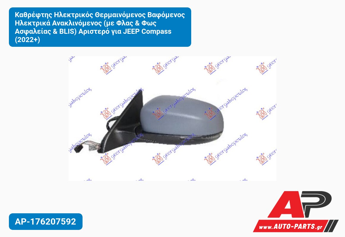 Καθρέφτης Ηλεκτρικός Θερμαινόμενος Βαφόμενος Ηλεκτρικά Ανακλινόμενος (με Φλας & Φως Ασφαλείας & BLIS) Αριστερό για JEEP Compass (2022+)