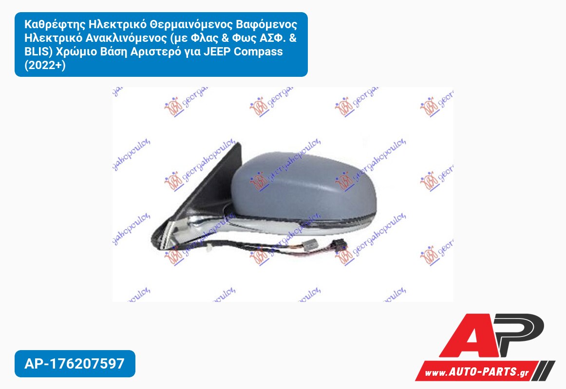 Καθρέφτης Ηλεκτρικό Θερμαινόμενος Βαφόμενος Ηλεκτρικό Ανακλινόμενος (με Φλας & Φως ΑΣΦ. & BLIS) Χρώμιο Βάση Αριστερό για JEEP Compass (2022+)