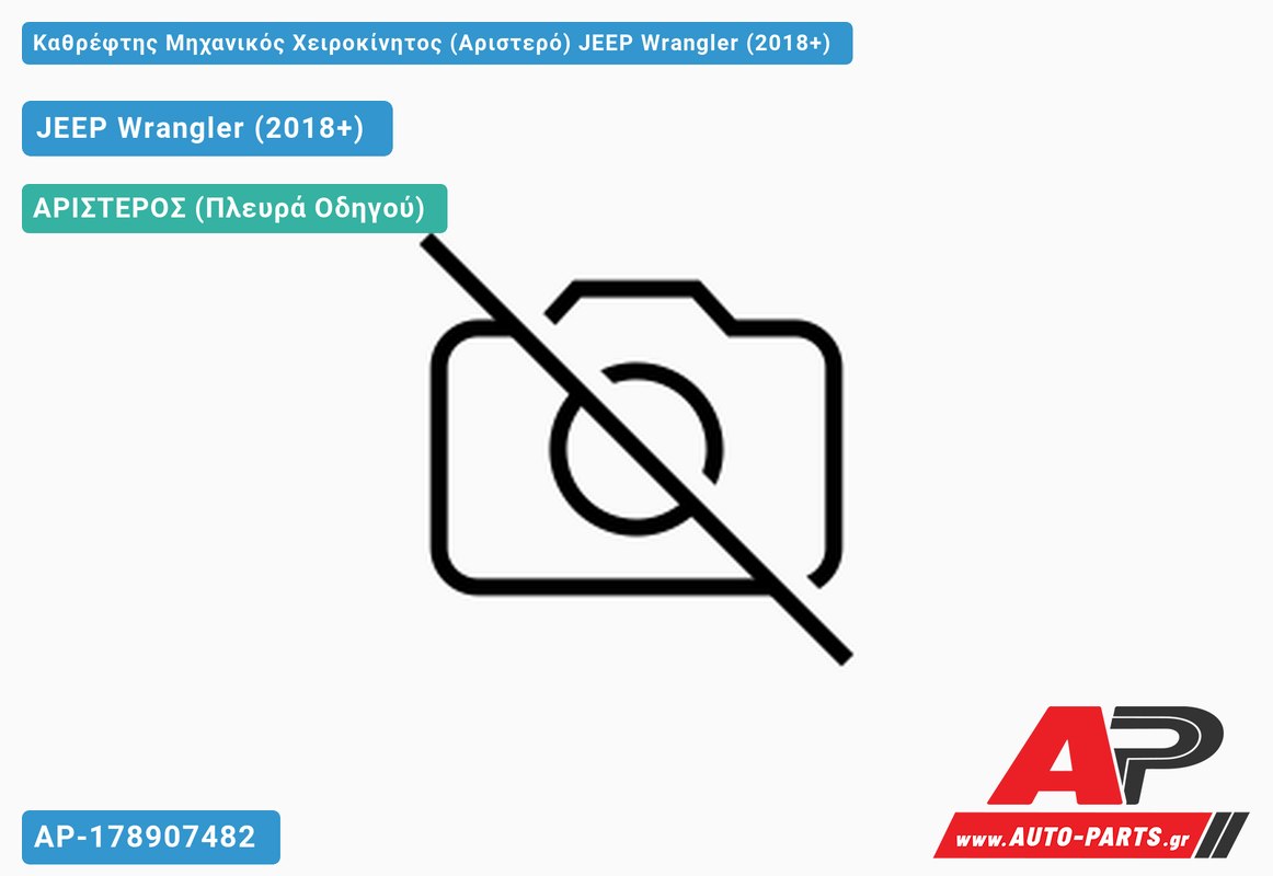 Καθρέφτης Μηχανικός Χειροκίνητος (Αριστερό) JEEP Wrangler (2018+)