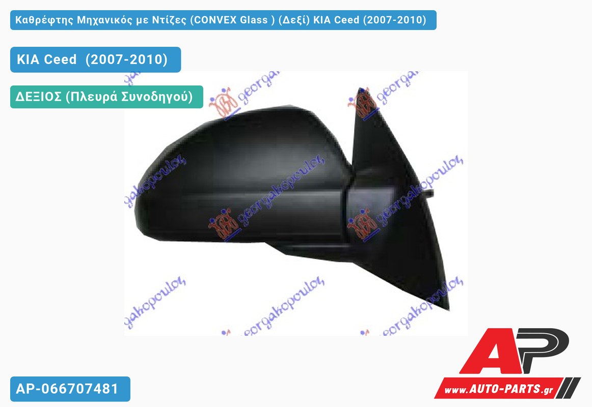 Καθρέφτης Μηχανικός με Ντίζες (CONVEX Glass ) (Δεξί) KIA Ceed (2007-2010)