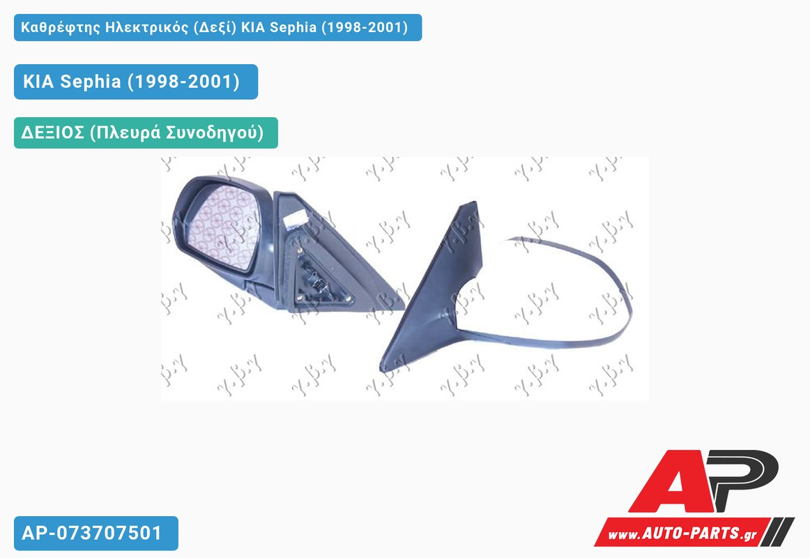 Καθρέφτης Ηλεκτρικός (Δεξί) KIA Sephia (1998-2001)