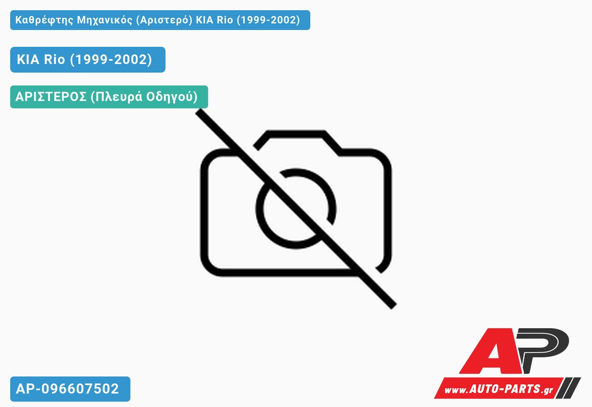 Καθρέφτης Μηχανικός (Αριστερό) KIA Rio (1999-2002)