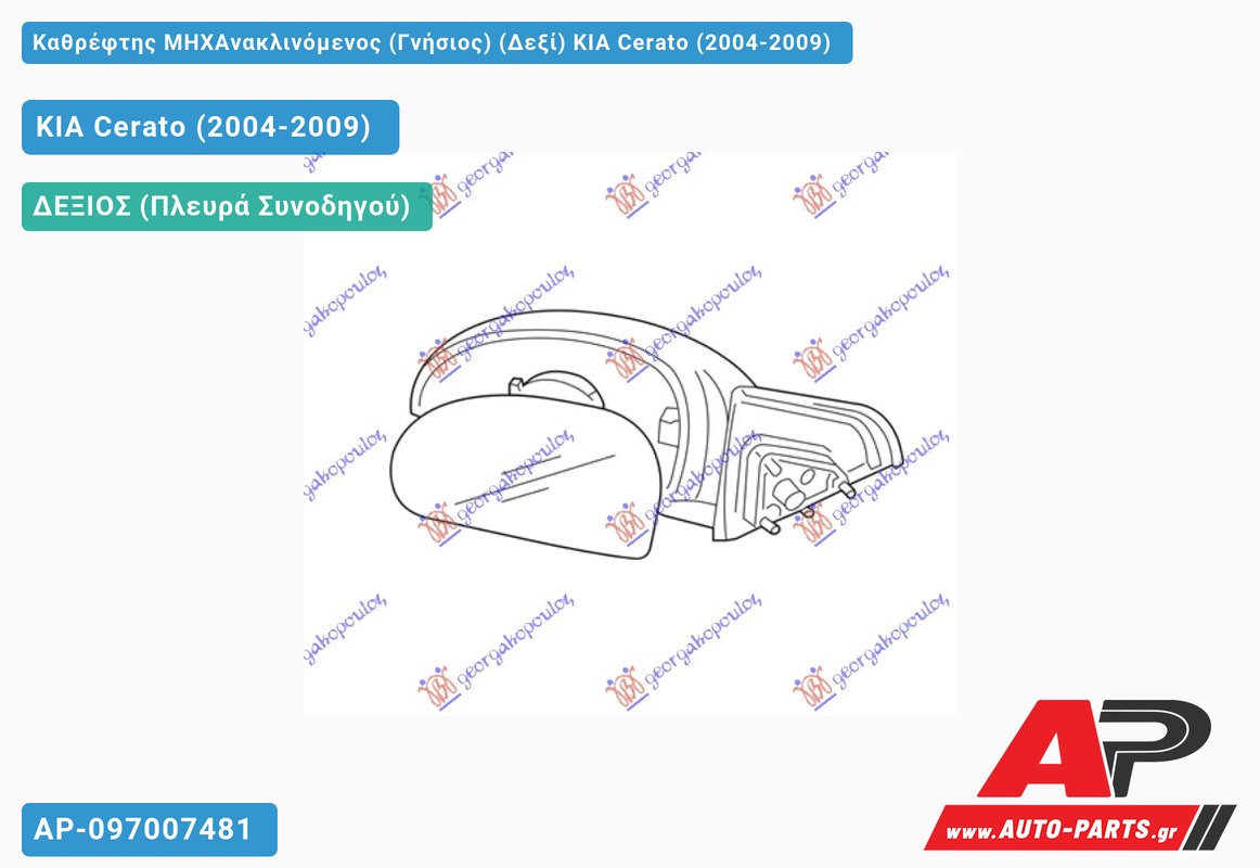 Καθρέφτης ΜΗΧΑνακλινόμενος (Γνήσιος) (Δεξί) KIA Cerato (2004-2009)