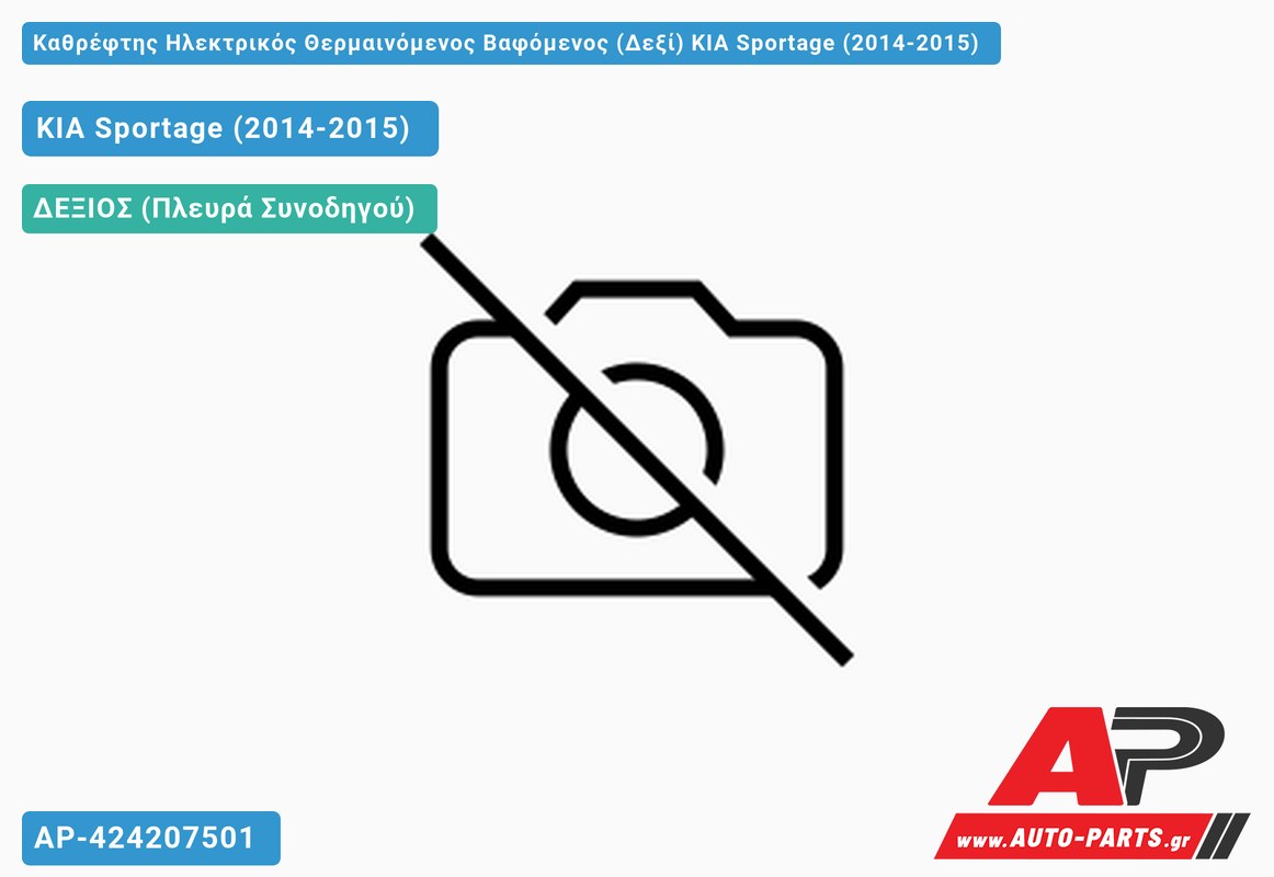 Καθρέφτης Ηλεκτρικός Θερμαινόμενος Βαφόμενος (Δεξί) KIA Sportage (2014-2015)