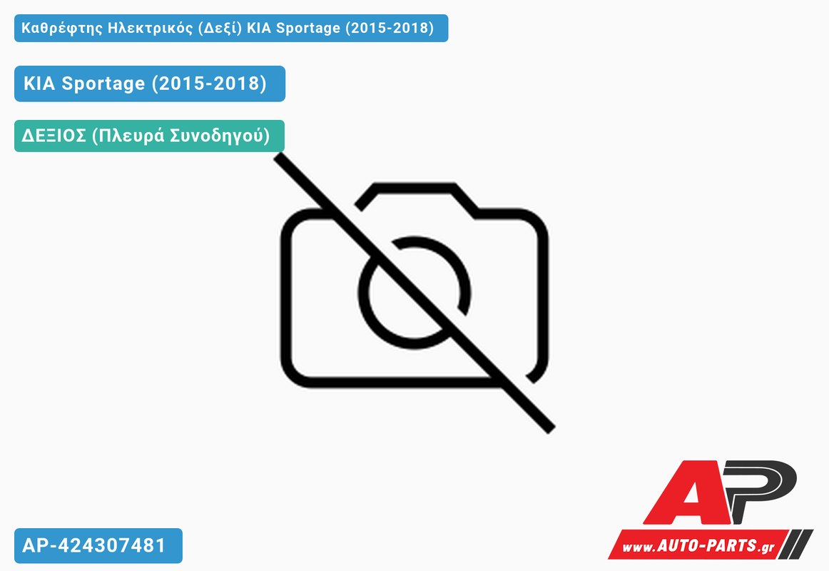 Καθρέφτης Ηλεκτρικός (Δεξί) KIA Sportage (2015-2018)