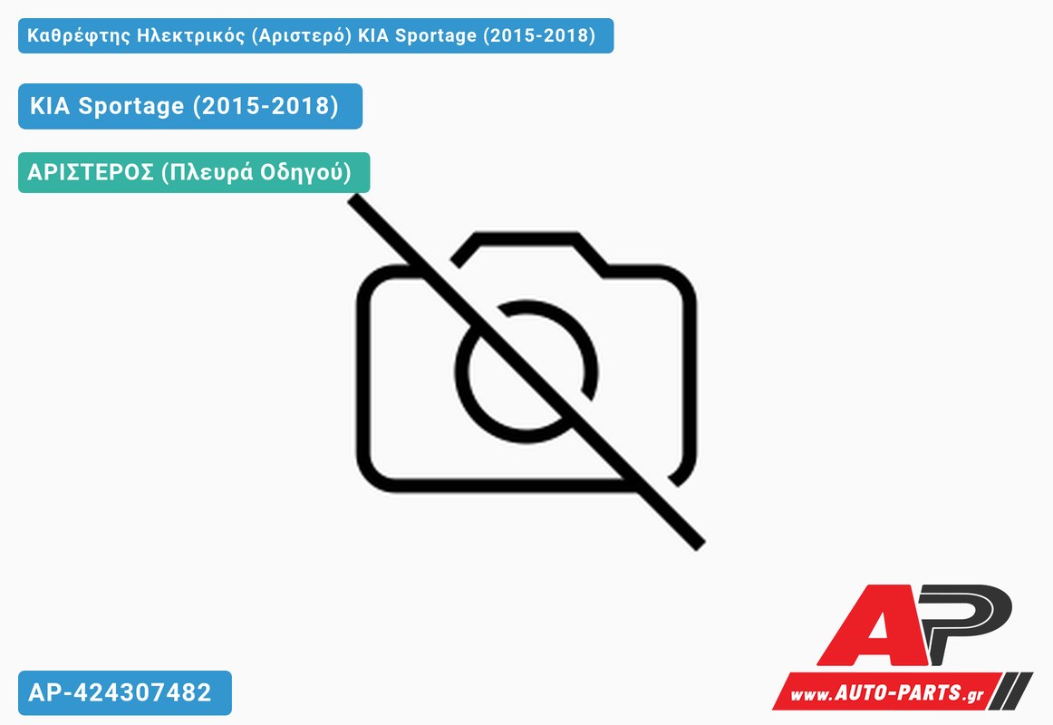 Καθρέφτης Ηλεκτρικός (Αριστερό) KIA Sportage (2015-2018)