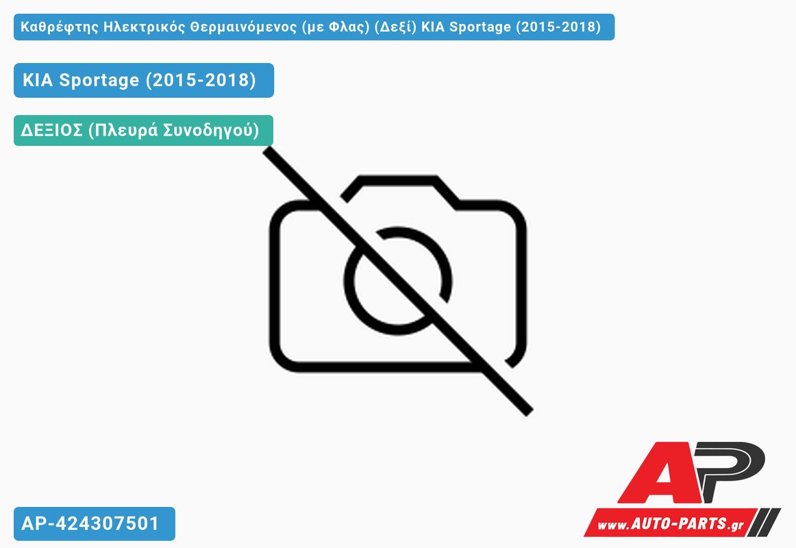 Καθρέφτης Ηλεκτρικός Θερμαινόμενος (με Φλας) (Δεξί) KIA Sportage (2015-2018)