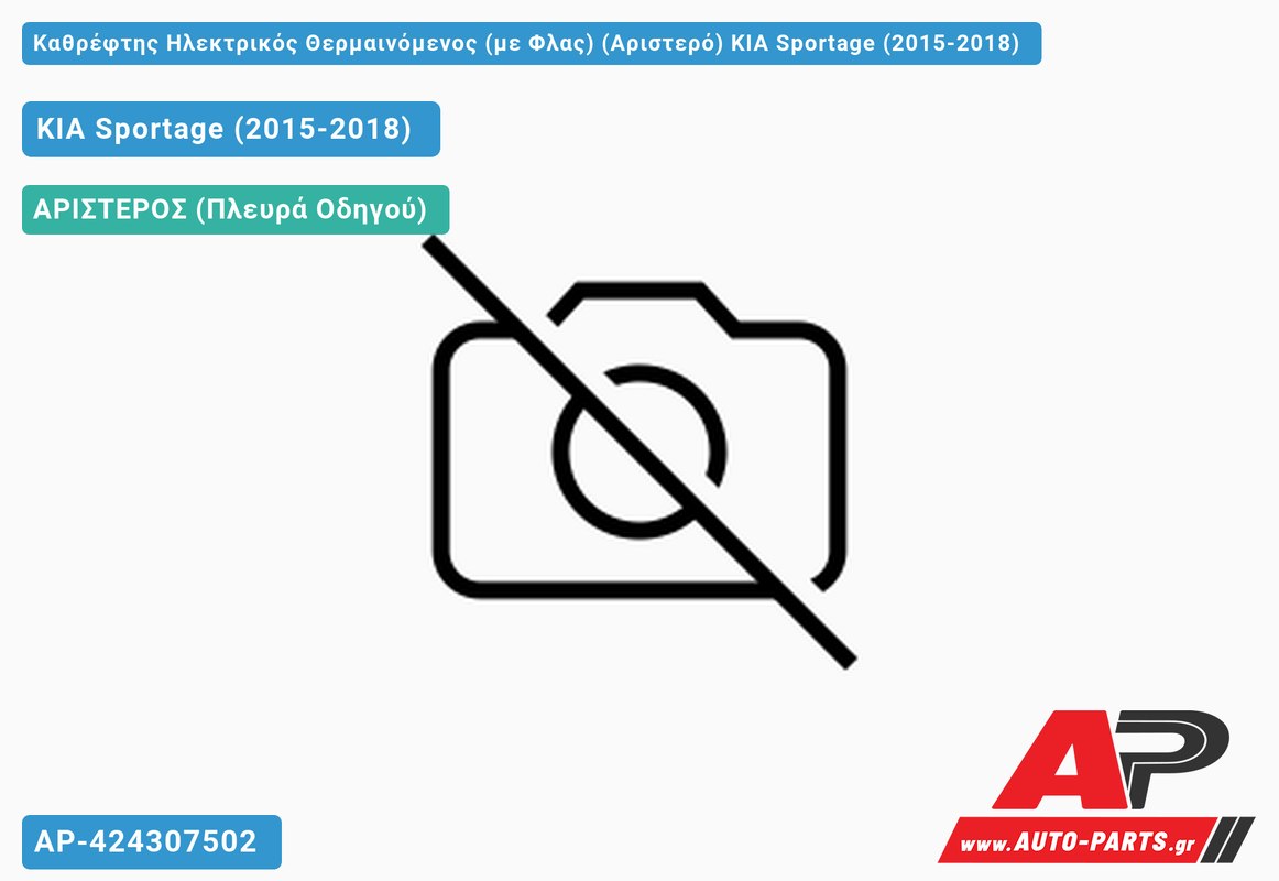 Καθρέφτης Ηλεκτρικός Θερμαινόμενος (με Φλας) (Αριστερό) KIA Sportage (2015-2018)