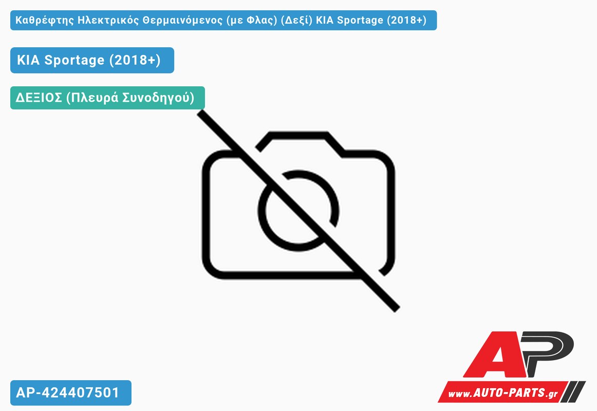 Καθρέφτης Ηλεκτρικός Θερμαινόμενος (με Φλας) (Δεξί) KIA Sportage (2018+)