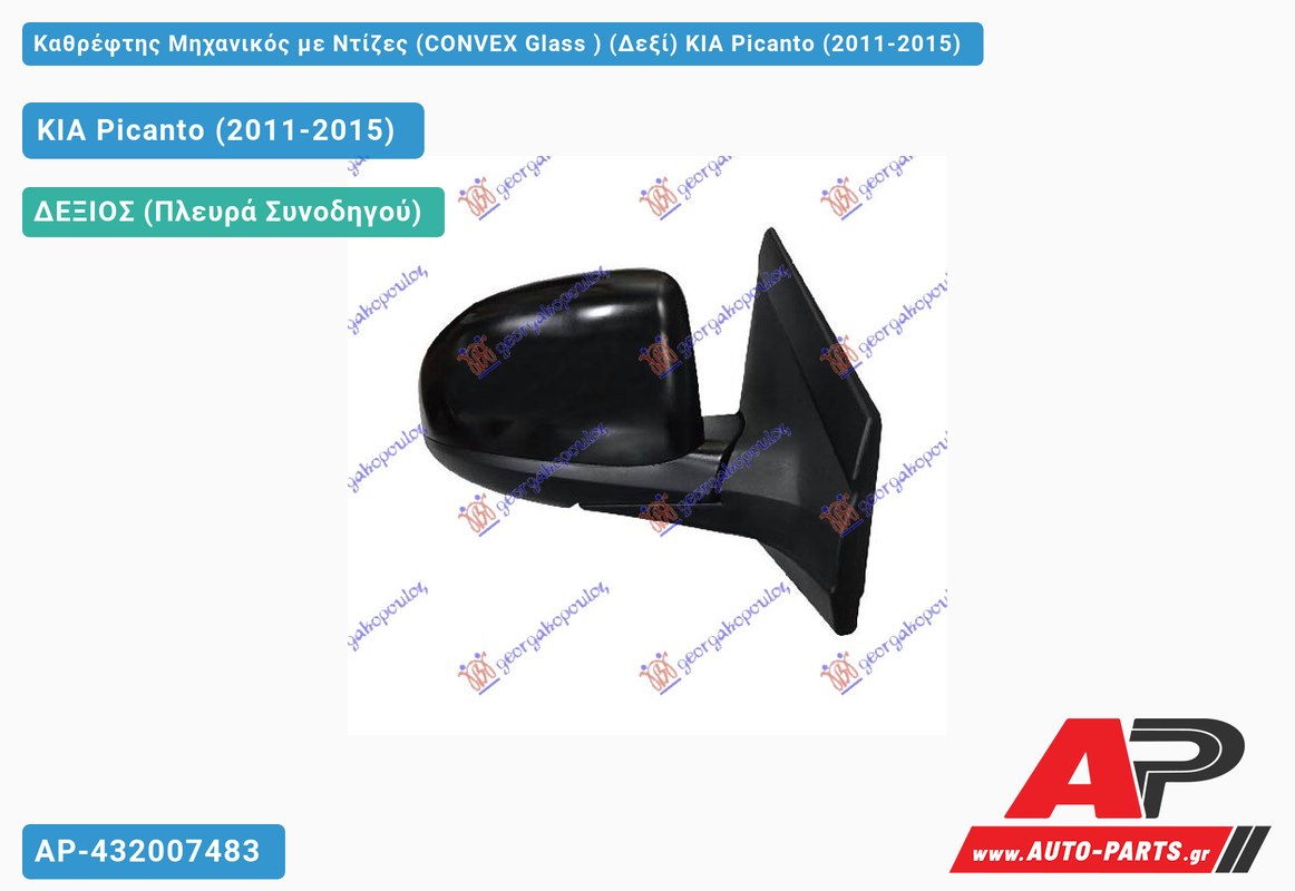 Καθρέφτης Μηχανικός με Ντίζες (CONVEX Glass ) (Δεξί) KIA Picanto (2011-2015)