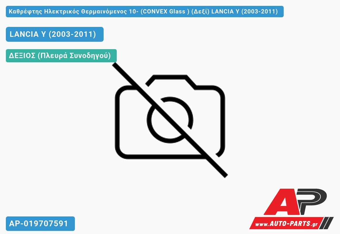 Καθρέφτης Ηλεκτρικός Θερμαινόμενος 10- (CONVEX Glass ) (Δεξί) LANCIA Y (2003-2011)