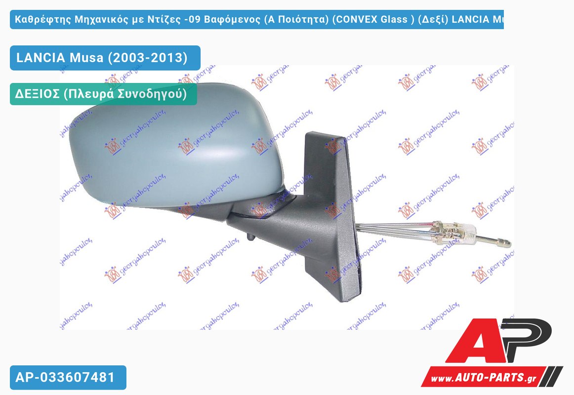 Καθρέφτης Μηχανικός με Ντίζες -09 Βαφόμενος (Α Ποιότητα) (CONVEX Glass ) (Δεξί) LANCIA Musa (2003-2013)