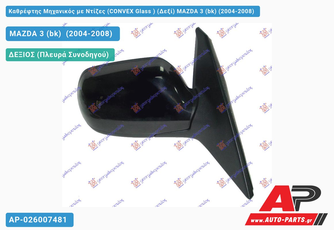 Καθρέφτης Μηχανικός με Ντίζες (CONVEX Glass ) (Δεξί) MAZDA 3 (bk) (2004-2008)