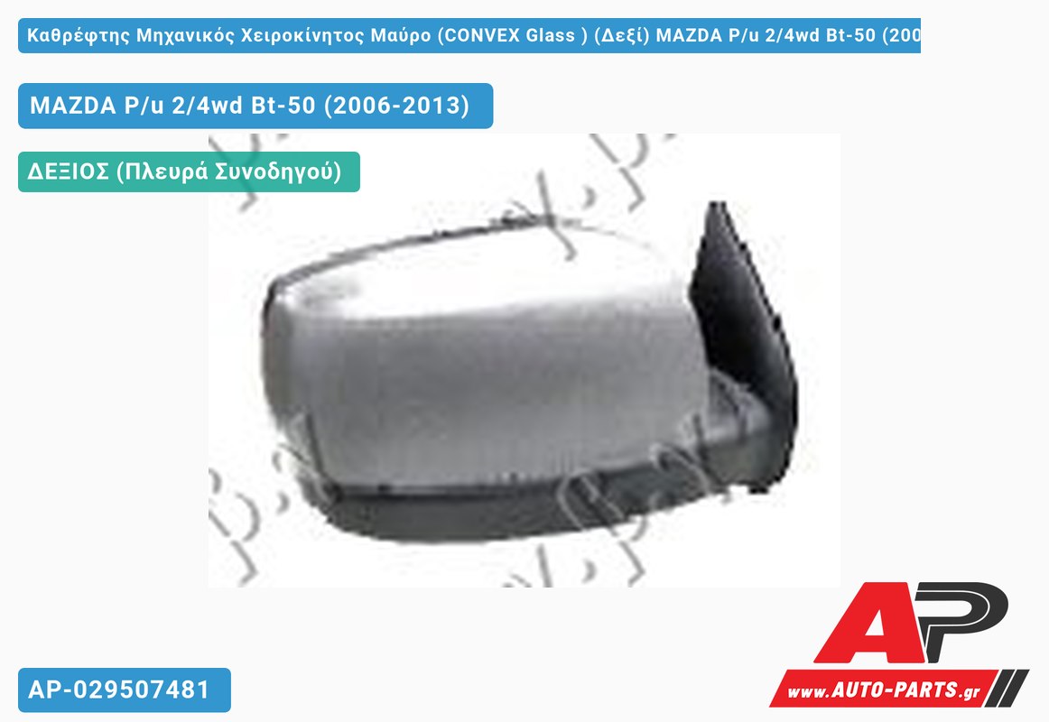 Καθρέφτης Μηχανικός Χειροκίνητος Μαύρο (CONVEX Glass ) (Δεξί) MAZDA P/u 2/4wd Bt-50 (2006-2013)