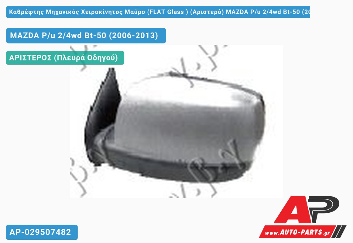 Καθρέφτης Μηχανικός Χειροκίνητος Μαύρο (FLAT Glass ) (Αριστερό) MAZDA P/u 2/4wd Bt-50 (2006-2013)
