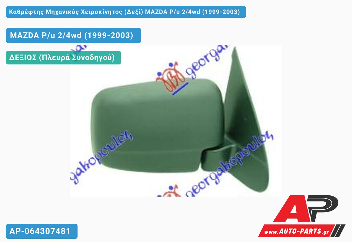 Καθρέφτης Μηχανικός Χειροκίνητος (Δεξί) MAZDA P/u 2/4wd (1999-2003)