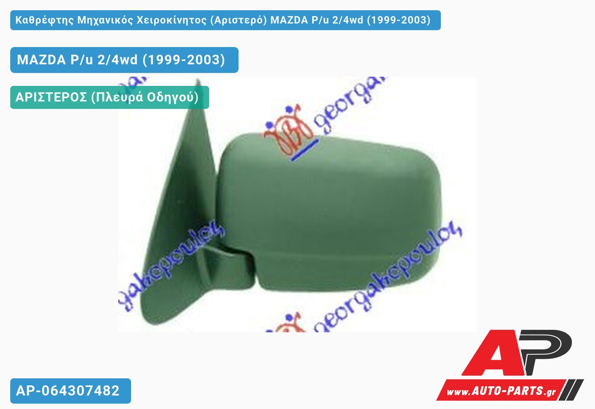 Καθρέφτης Μηχανικός Χειροκίνητος (Αριστερό) MAZDA P/u 2/4wd (1999-2003)