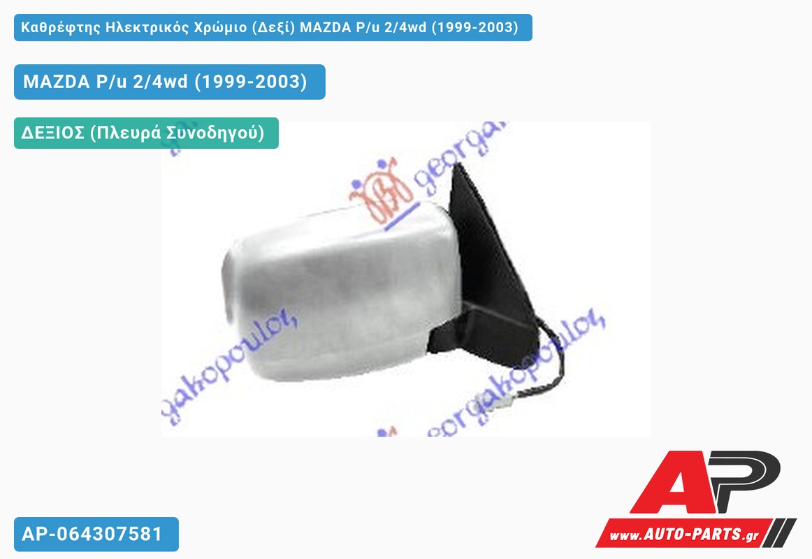 Καθρέφτης Ηλεκτρικός Χρώμιο (Δεξί) MAZDA P/u 2/4wd (1999-2003)