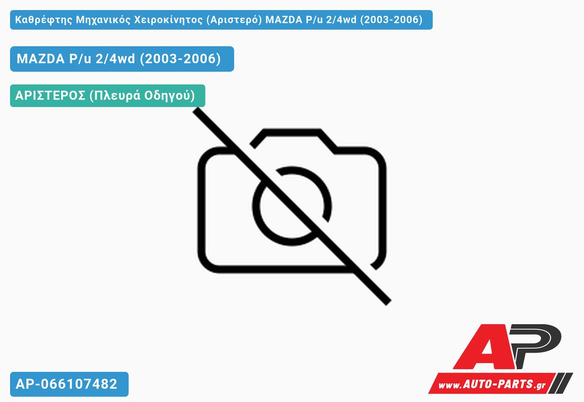 Καθρέφτης Μηχανικός Χειροκίνητος (Αριστερό) MAZDA P/u 2/4wd (2003-2006)