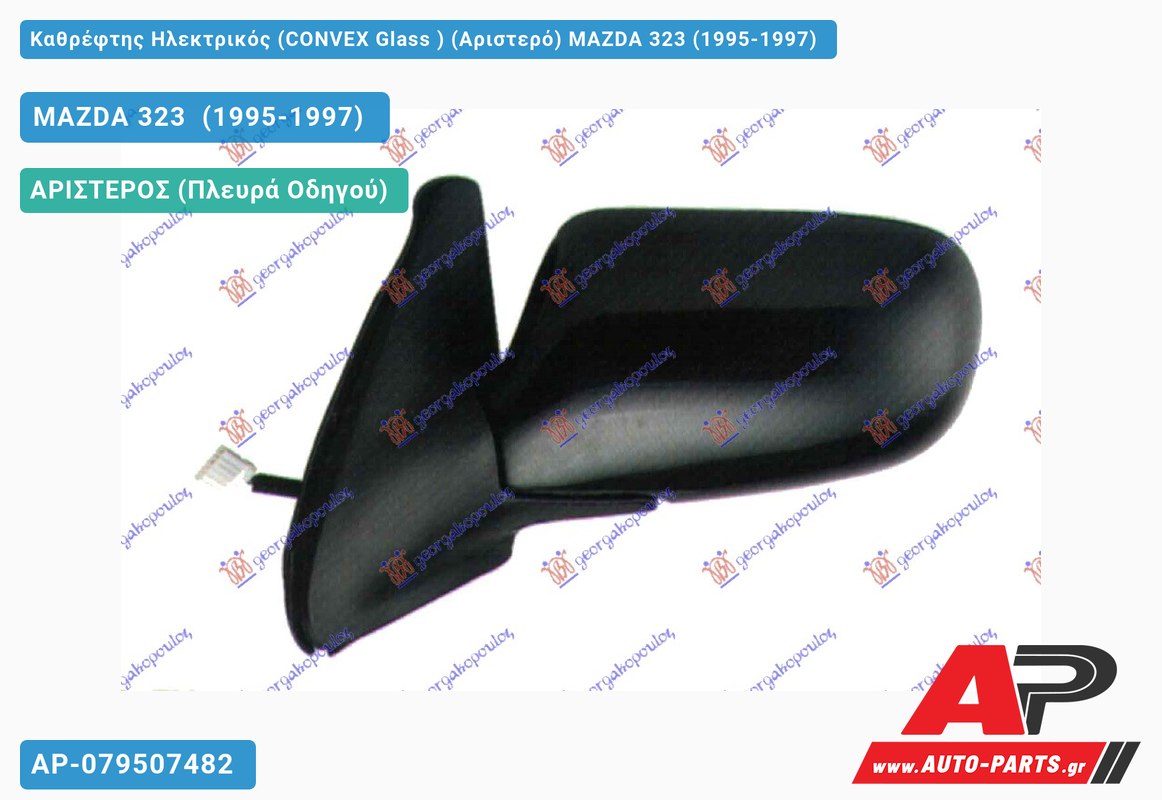 Καθρέφτης Ηλεκτρικός (CONVEX Glass ) (Αριστερό) MAZDA 323 (1995-1997)