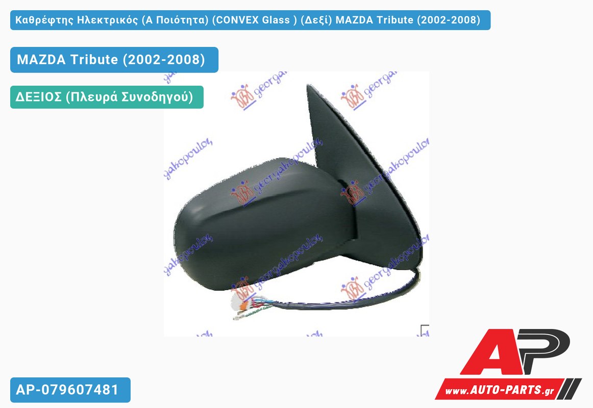 Καθρέφτης Ηλεκτρικός (Α Ποιότητα) (CONVEX Glass ) (Δεξί) MAZDA Tribute (2002-2008)