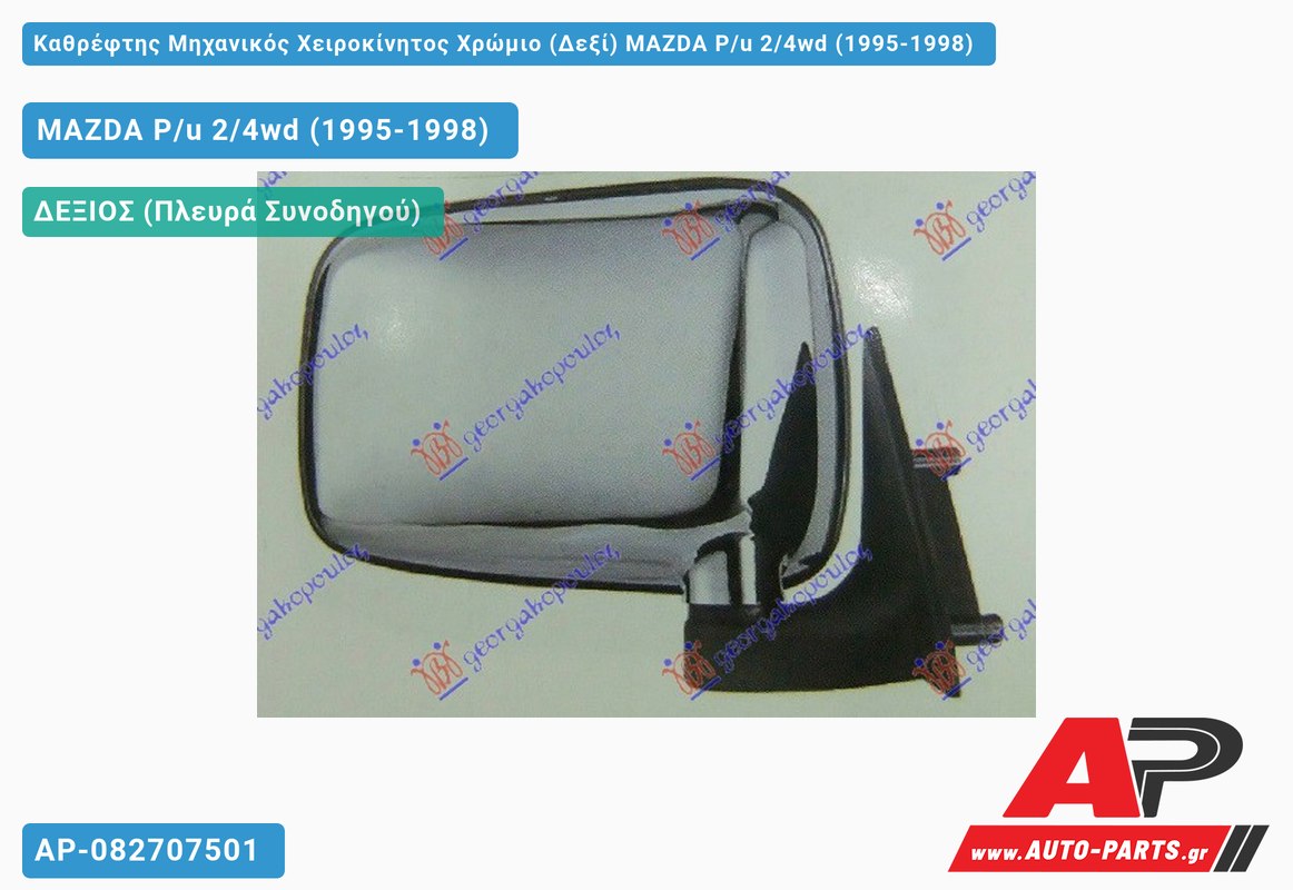 Καθρέφτης Μηχανικός Χειροκίνητος Χρώμιο (Δεξί) MAZDA P/u 2/4wd (1995-1998)
