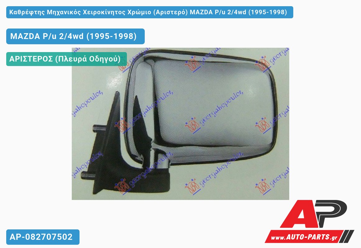 Καθρέφτης Μηχανικός Χειροκίνητος Χρώμιο (Αριστερό) MAZDA P/u 2/4wd (1995-1998)