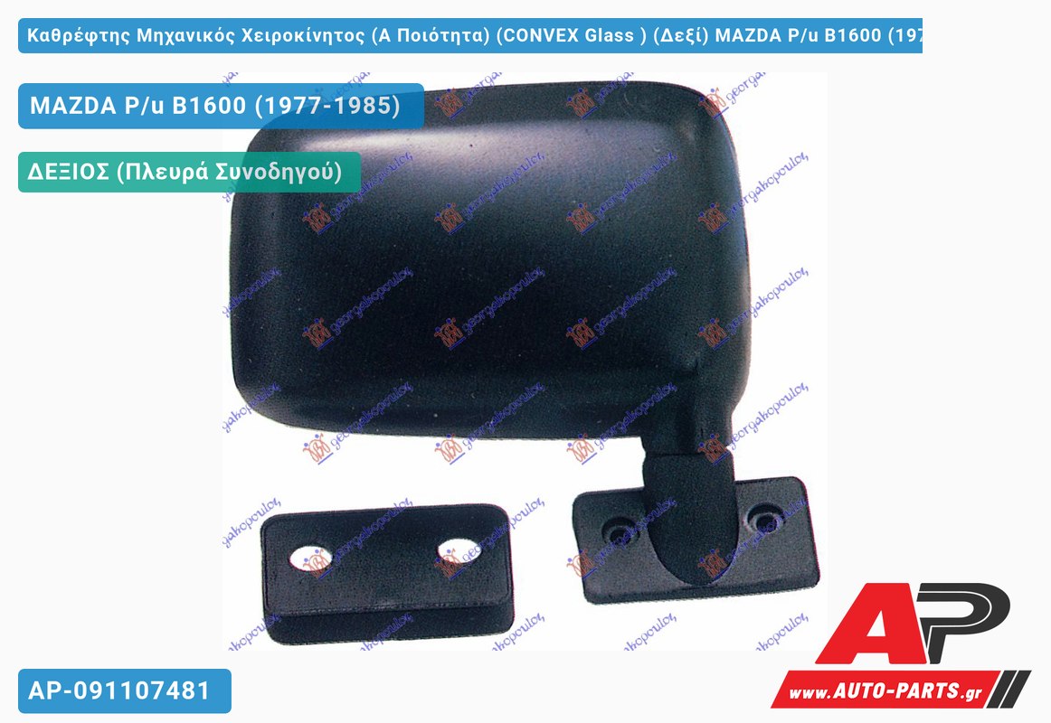 Καθρέφτης Μηχανικός Χειροκίνητος (Α Ποιότητα) (CONVEX Glass ) (Δεξί) MAZDA P/u B1600 (1977-1985)