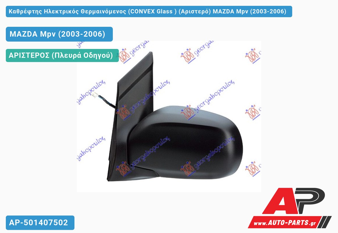 Καθρέφτης Ηλεκτρικός Θερμαινόμενος (CONVEX Glass ) (Αριστερό) MAZDA Mpv (2003-2006)