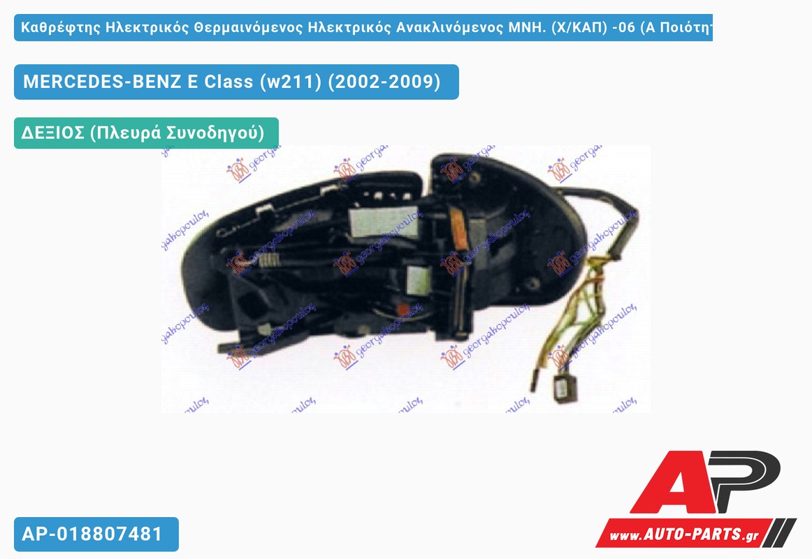 Καθρέφτης Ηλεκτρικός Θερμαινόμενος Ηλεκτρικός Ανακλινόμενος ΜΝΗ. (Χ/ΚΑΠ) -06 (Α Ποιότητα) (ASPHERICAL Glass ) (Δεξί) MERCEDES-BENZ E-Class (w211) (2002-2009)