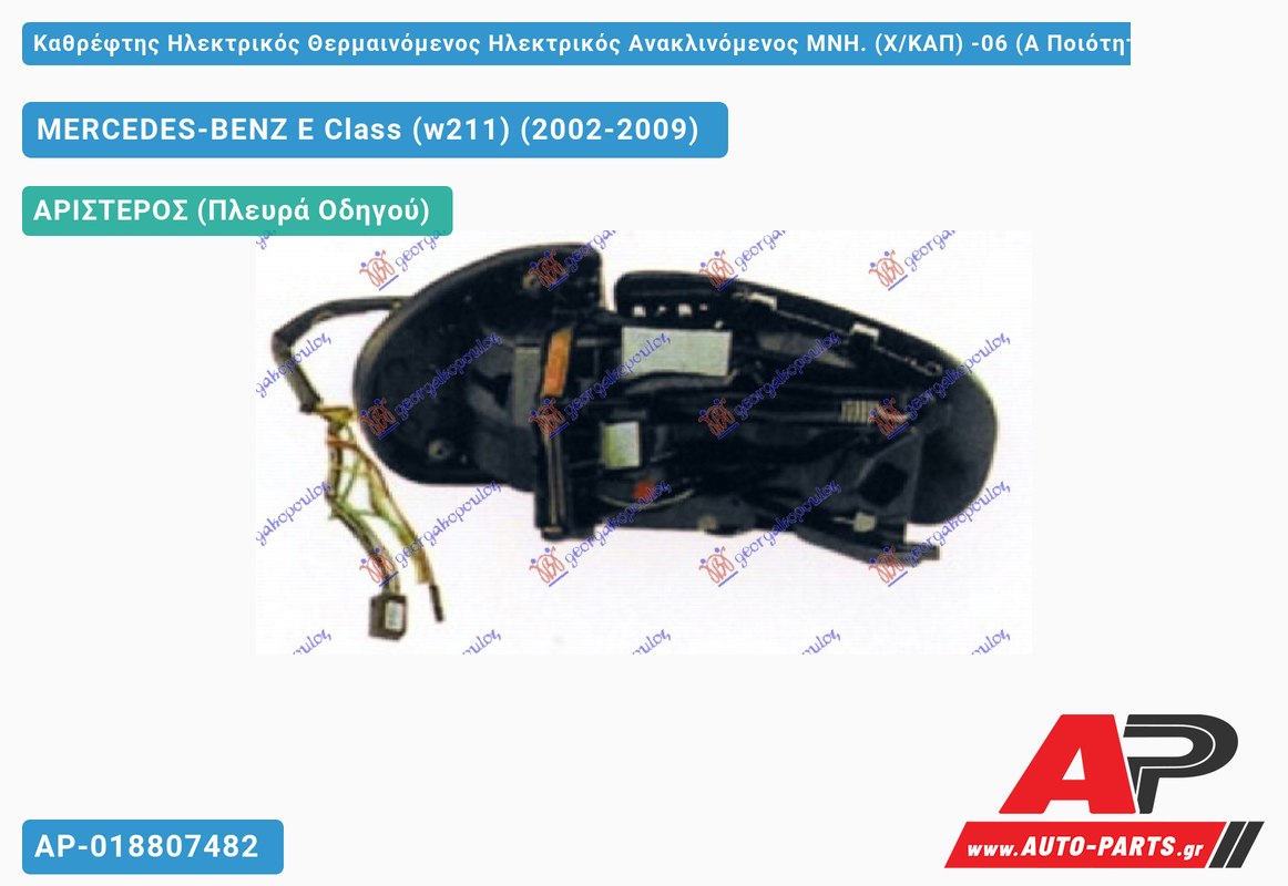Καθρέφτης Ηλεκτρικός Θερμαινόμενος Ηλεκτρικός Ανακλινόμενος ΜΝΗ. (Χ/ΚΑΠ) -06 (Α Ποιότητα) (ASPHERICAL Glass ) (Αριστερό) MERCEDES-BENZ E Class (w211) (2002-2009)