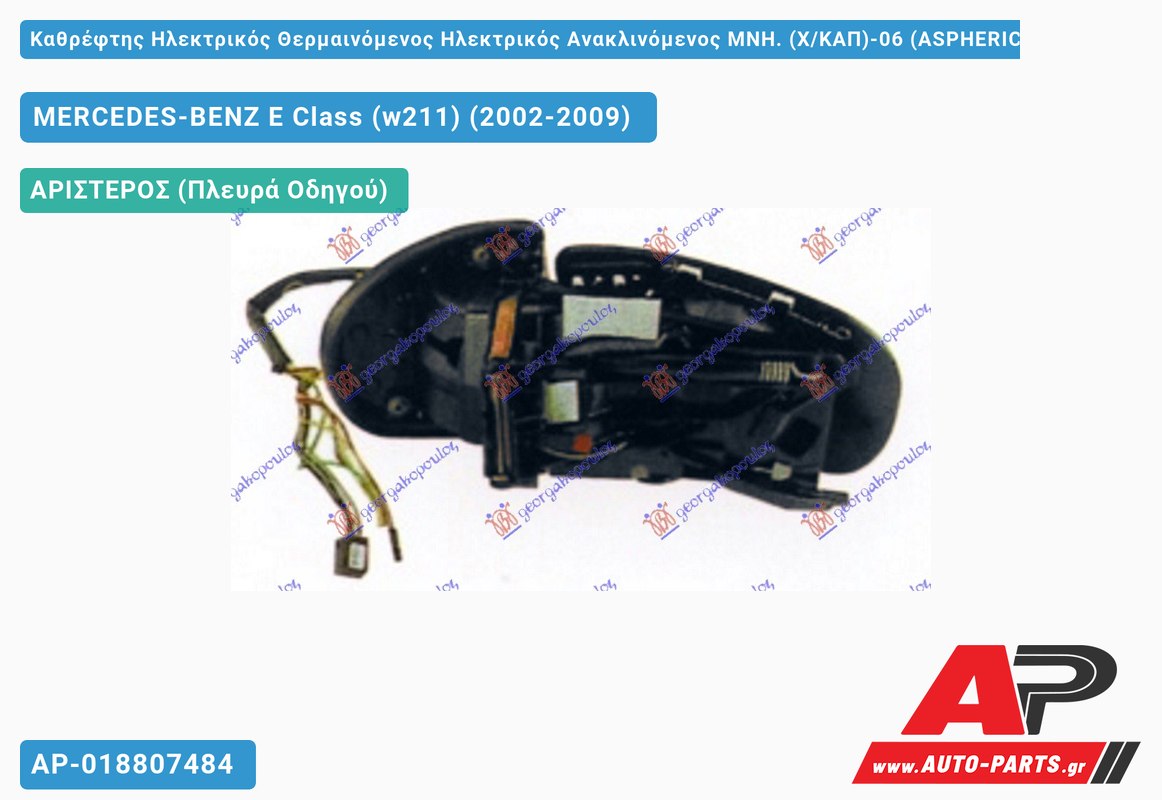 Καθρέφτης Ηλεκτρικός Θερμαινόμενος Ηλεκτρικός Ανακλινόμενος ΜΝΗ. (Χ/ΚΑΠ)-06 (ASPHERICAL Glass ) (Αριστερό) MERCEDES-BENZ E-Class (w211) (2002-2009)