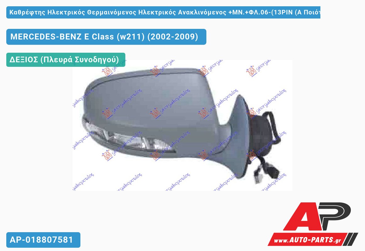 Καθρέφτης Ηλεκτρικός Θερμαινόμενος Ηλεκτρικός Ανακλινόμενος +ΜΝ.+ΦΛ.06-(13PIN (Α Ποιότητα) (ASPHERICAL Glass ) (Δεξί) MERCEDES-BENZ E Class (w211) (2002-2009)