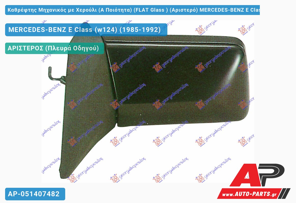 Καθρέφτης Μηχανικός με Χερούλι (Α Ποιότητα) (FLAT Glass ) (Αριστερό) MERCEDES-BENZ E-Class (w124) (1985-1992)