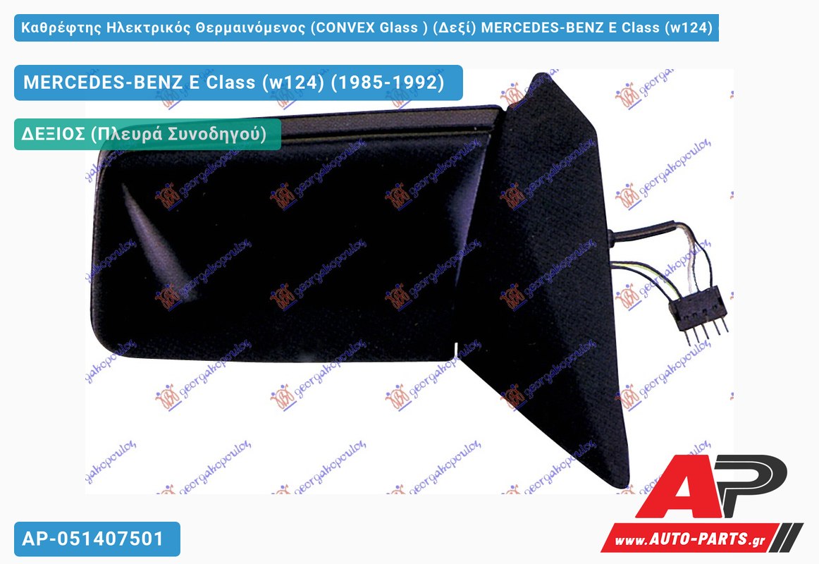 Καθρέφτης Ηλεκτρικός Θερμαινόμενος (CONVEX Glass ) (Δεξί) MERCEDES-BENZ E-Class (w124) (1985-1992)