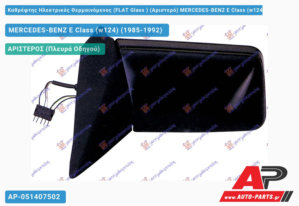 Καθρέφτης Ηλεκτρικός Θερμαινόμενος (FLAT Glass ) (Αριστερό) MERCEDES-BENZ E Class (w124) (1985-1992)