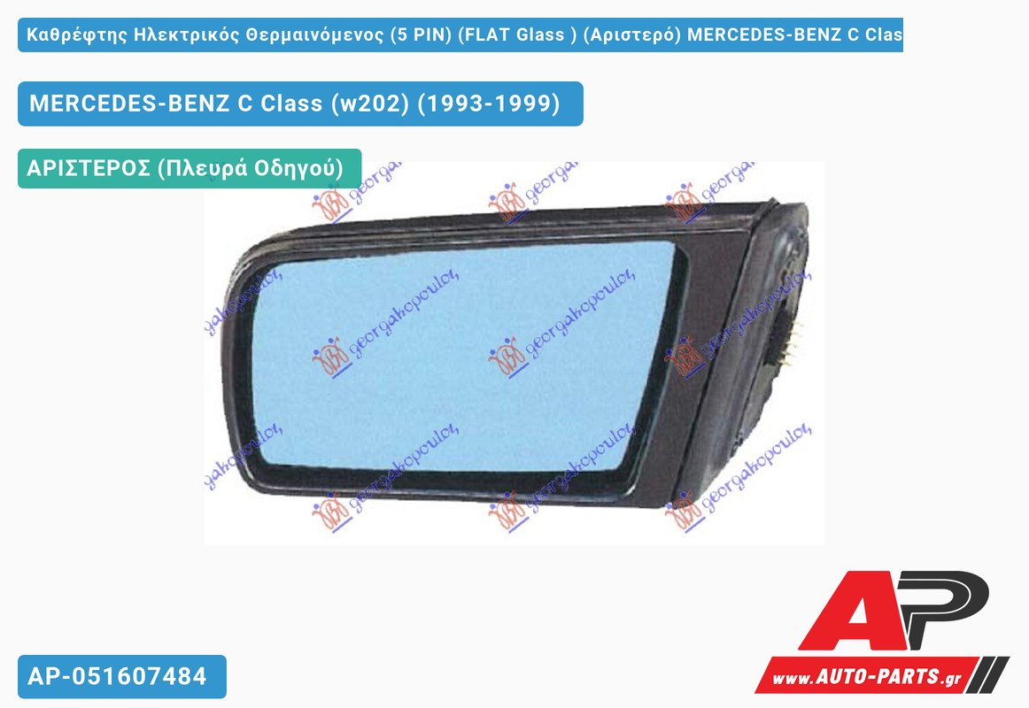 Καθρέφτης Ηλεκτρικός Θερμαινόμενος (5 PIN) (FLAT Glass ) (Αριστερό) MERCEDES-BENZ C Class (w202) (1993-1999)