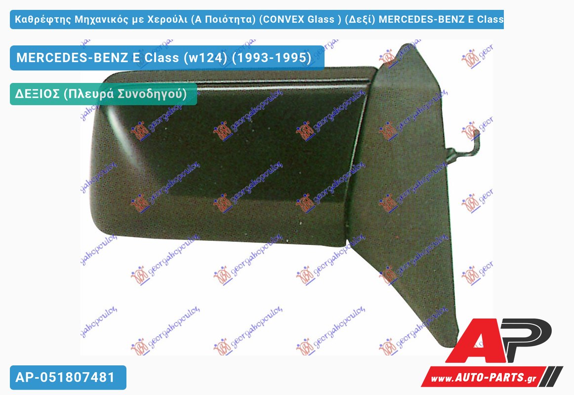 Καθρέφτης Μηχανικός με Χερούλι (Α Ποιότητα) (CONVEX Glass ) (Δεξί) MERCEDES-BENZ E-Class (w124) (1993-1995)