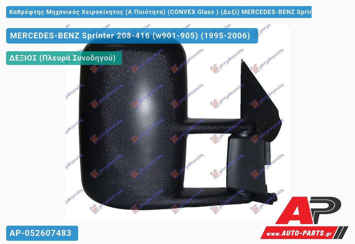 Καθρέφτης Μηχανικός Χειροκίνητος (Α Ποιότητα) (CONVEX Glass ) (Δεξί) MERCEDES-BENZ Sprinter 208-416 (w901-905) (1995-2006)