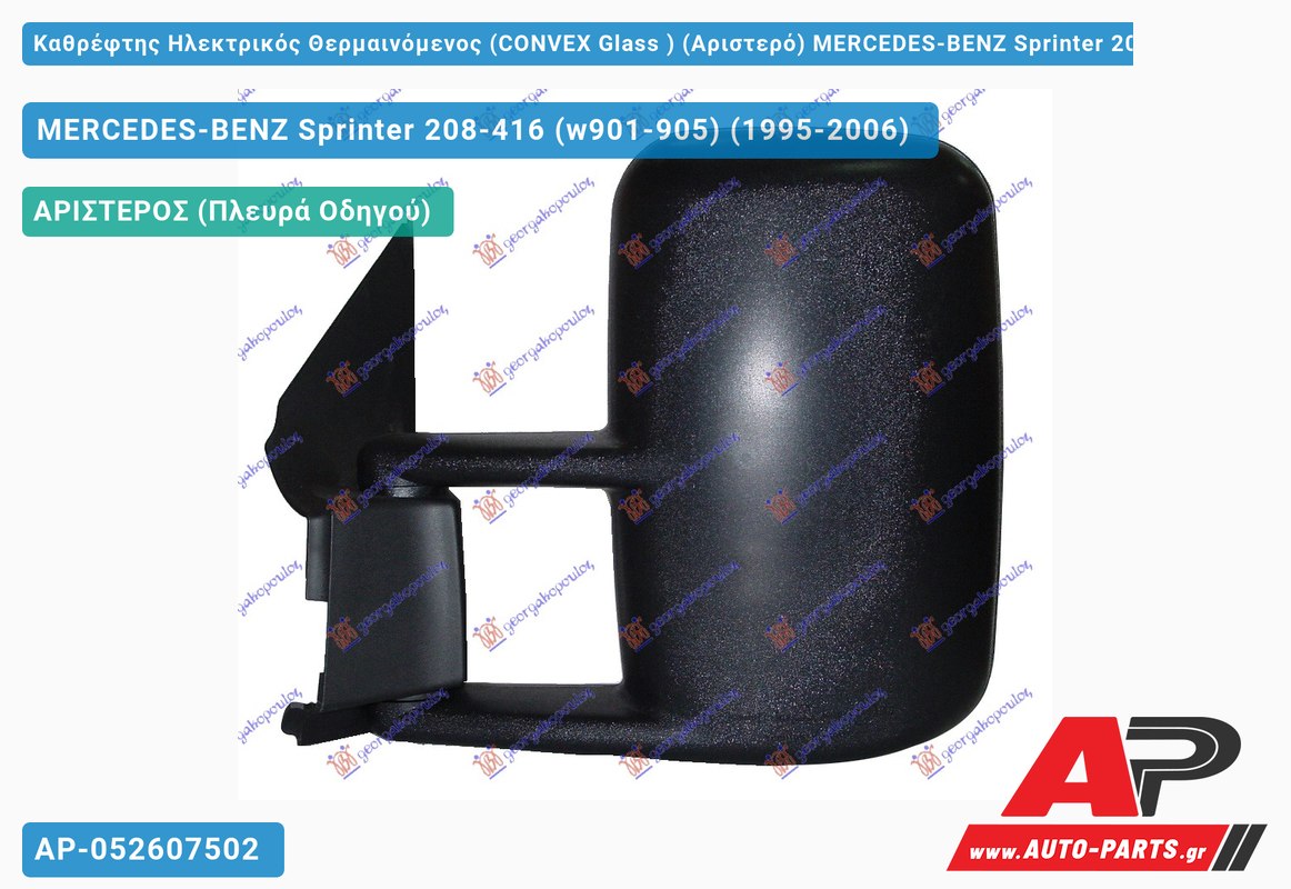 Καθρέφτης Ηλεκτρικός Θερμαινόμενος (CONVEX Glass ) (Αριστερό) MERCEDES-BENZ Sprinter 208-416 (w901-905) (1995-2006)