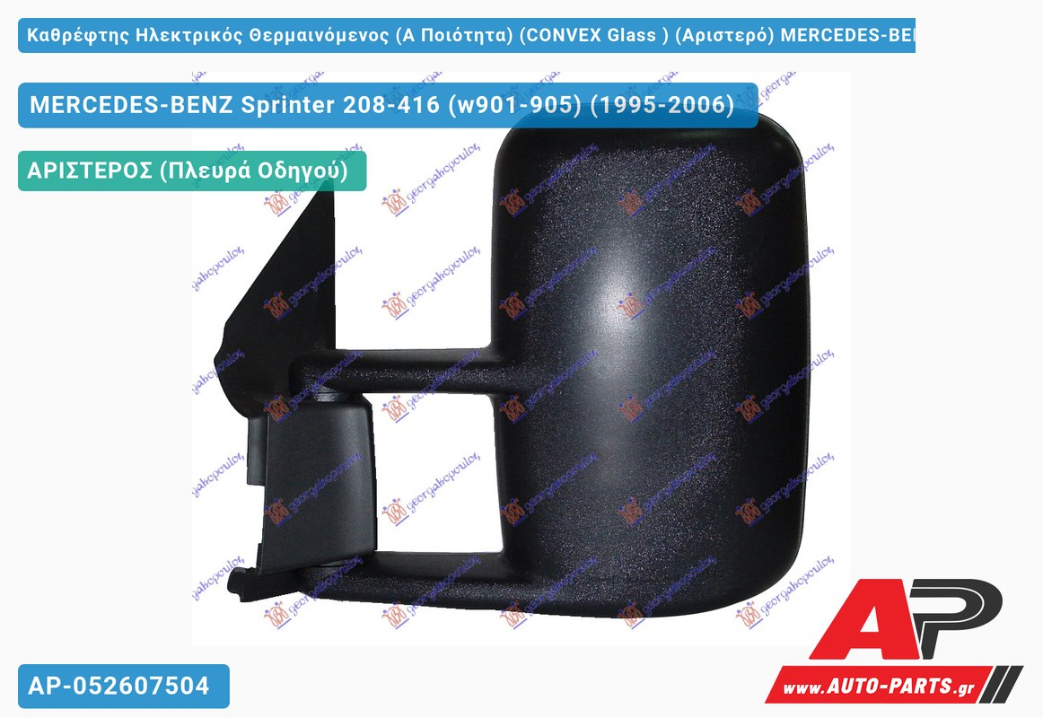Καθρέφτης Ηλεκτρικός Θερμαινόμενος (Α Ποιότητα) (CONVEX Glass ) (Αριστερό) MERCEDES-BENZ Sprinter 208-416 (w901-905) (1995-2006)